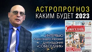 АСТРОПРОГНОЗ НА 2023 год • Интервью с Александром Зараевым для издания СОБЕСЕДНИК от 29.09.22