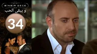 مسلسل و يبقى الحب - الحلقة 34