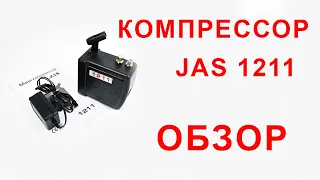 Компрессор Jas 1211. Обзор компрессора, распаковка, принцип работы.