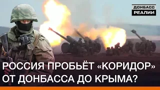 Росія проб'є «коридор» від Донбасу до Криму? | Донбас Реалії