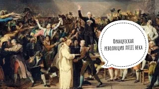 Французская революция XVIII века нескучно