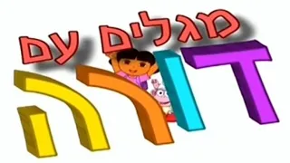 Dora the Explorer - Theme Song S3-6 (Hebrew, DVD) (MOST VIEWED VIDEO FOR NOW)