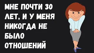 Мне почти 30 лет и у меня никогда не было отношений. Askreddit апвоуты.