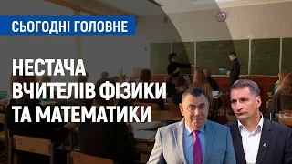 Чому в області не вистачає вчителів фізики та математики? | Сьогодні. Головне