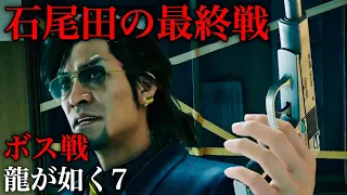 【#54】石尾田と最終戦！荒川真澄を撃った犯人が判明（第14章 伝承【龍が如く7 光と闇の行方】Yakuza7 Like a Dragon