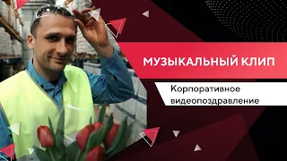 МУЗЫКАЛЬНЫЙ КЛИП | Корпоративное видеопоздравление с 8 марта