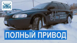 Полный привод подключаемый по требованию муфтой. Volvo XC70.