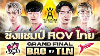 🔴𝐋𝐈𝐕𝐄 ชิงแชมป์ RoV ไทย Bacon Time 🆚 Talon | งานออฟไลน์ RoV Pro League 2023 Winter | Grand Final