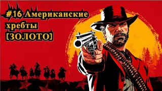 Red Dead Redemption 2 #16 Американские хребты [Золото] / The Spines of America [Gold]