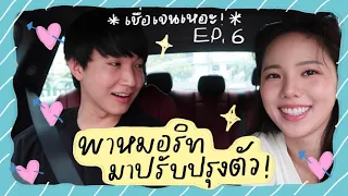 เจนิสพาหมอริทมาปรับปรุงตัว !!  เชื่อเจนเหอะ EP6 l JANISTAR