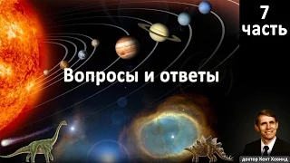 7/7. Вопросы и ответы (Кент Ховинд)