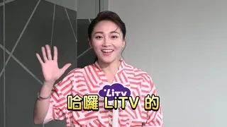 【張文綺】超ㄎㄧㄤ「鹽酥雞女神」，地獄Q&A竟偷嗆城城乃哥｜LiTV 線上看