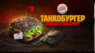 Burger King Танкобургер