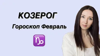 ГОРОСКОП НА ФЕВРАЛЬ ♑️КОЗЕРОГ♑️ от Татьяны Ивановской