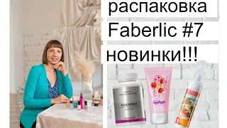 Распаковка заказа FABERLIC с новинками: Блокпейн, мыльная краска для купания, экзотический акваспрей
