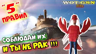 ТЫ РАК??? 5 ПРАВИЛ! Выполни их и ТЫ ТОЧНО НЕ РАК! в wot Blitz 2023 | WOT-GSN