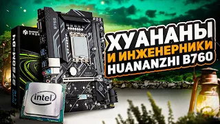 Хуананы и инженерники. HUANANZHI B760 D4 .