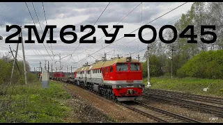 Тепловоз 2М62У-0045 с хозяйственным поездом