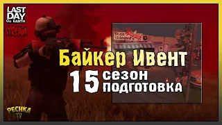 СТРИМ ЛАСТ ДЕЙ! ПОЛИЦЕЙСКИЙ УЧАСТОК И БУНКЕР АЛЬФА! БАЙКЕРСКИЙ ИВЕНТ! - Last Day on Earth: Survival