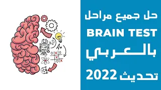 حل جميع مراحل لعبة brain Test بالعربي | تحديث شهر مارس 2022