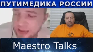 ПУТИМЕДИКА России. В чатрулетке с Maestro Talks