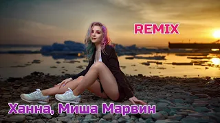 Ханна - Миша Марвин - Убью тебя (RNSNW - Deeplos Radio remix 2021)