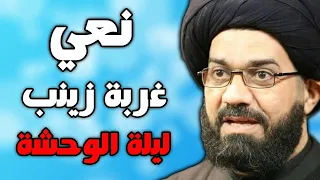 نعي ليلة الوحشة وغربة  زينب - السيد محمد الصافي