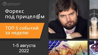 Форекс под прицелом. ТОП-5 событий за неделю 1-5 августа 2022