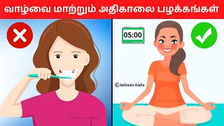 05 Morning HABITS For HEALTHY Body & POWERFUL Mind (தமிழில்)