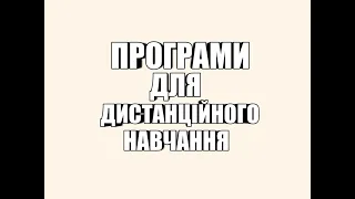 Програми для дистанційного навчання