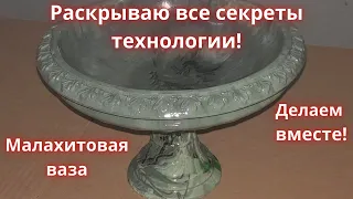 Изготовление малахитовой чаши! Малахит и мрамор методом литья!