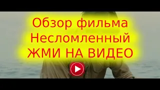 Обзор фильма "Несломленный"