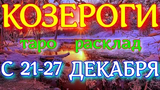 ГОРОСКОП КОЗЕРОГИ С 21 ПО 27 ДЕКАБРЯ НА НЕДЕЛЮ.2020