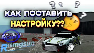 🔥КАК ПОСТАВИТЬ НАСТРОЙКУ НА МАШИНУ?? RisingSun | Word Drift Mobile