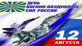 12 августа. С ДНЁМ ВВС РОССИИ!