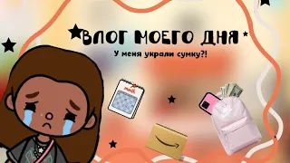 У МЕНЯ УКРАЛИ СУМКУ?! /влог мое дня/ лавтока / #токабока #рекомендации #lovetoca