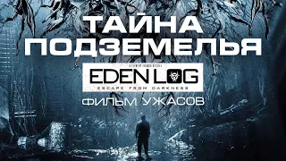 Тайна подземелья /Eden Log/ Фильм ужасов