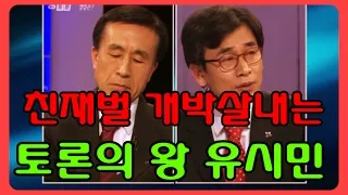 대한민국 토론 1인자 유시민, 친재벌 개박살내는 진정한 팩트 폭행을 보여주는 영상. 대통령감이다.