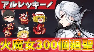 【原神】召使のために火魔女300個廻聖爆死してみた【ゆっくり実況】