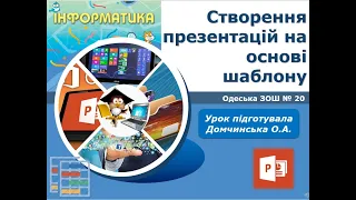 Урок інформатики. Створення презентацій на основі шаблону.