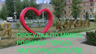 ЦПКиО. (Центральный парк культуры и отдыха). город Королёв. ПРОГУЛКА ПО ПАРКУ. Центр.