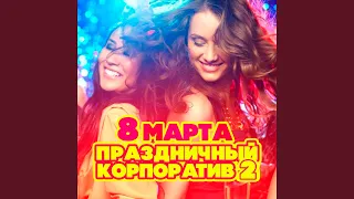 Прости его (Remix)