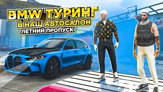 BMW ТУРИНГ в НАШ АВТОСАЛОН на GTA 5 RP MAJESTIC RP / МАДЖЕСТИК ГТА 5 РП