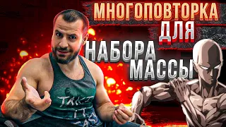 Многоповторка для Натурального атлета . Как набрать МАССУ ?