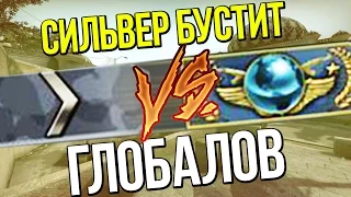 ☆ СИЛЬВЕР БУСТИТ ГЛОБАЛОВ ☆ CS:GO МОНТАЖ