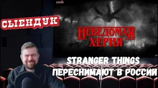 Реакция на Сыендука: STRANGER THINGS ПЕРЕСНИМАЮТ В РОССИИ