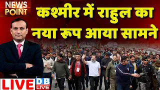 #dblive News Point Rajiv: Jammu में Rahul Gandhi का नया रूप आया सामने ! Bharat Jodo Yatra | Congress