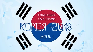 КОРЕЯ - 2018. Дневник Олимпиады. День 1