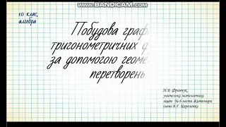 Побудова графіків тригонометричних функцій за допомогою геометричних перетворень