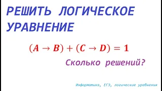 Сколько решений имеет логическое уравнение: (A импликация В) ИЛИ (C импликация D). ЕГЭ(информатика)